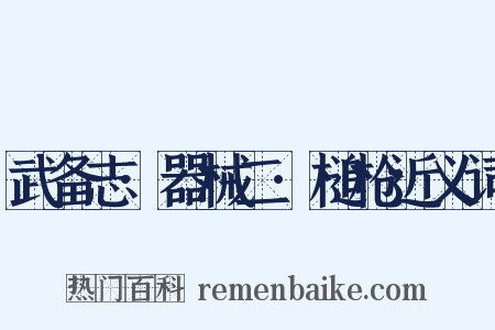 武备志·器械二·槌枪近义词是什么意思的图片